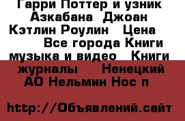 Гарри Поттер и узник Азкабана. Джоан Кэтлин Роулин › Цена ­ 1 500 - Все города Книги, музыка и видео » Книги, журналы   . Ненецкий АО,Нельмин Нос п.